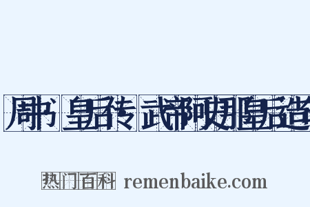 周书·皇后传·武帝阿史那皇后造句是什么意思的图片